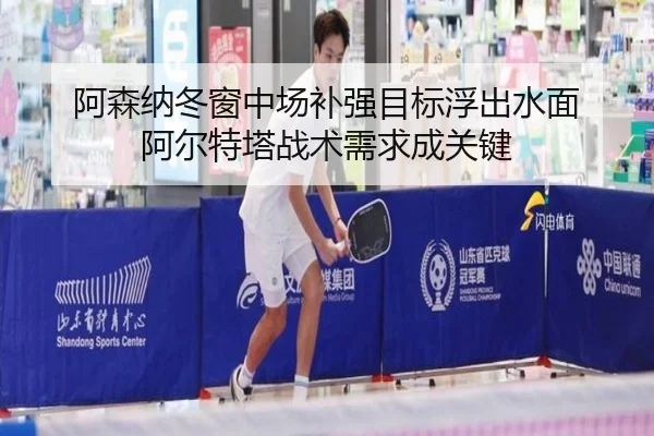 阿森纳冬窗中场补强目标浮出水面 阿尔特塔战术需求成关键