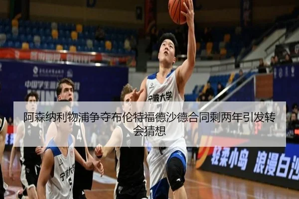 阿森纳利物浦争夺布伦特福德沙德合同剩两年引发转会猜想 | FBSports